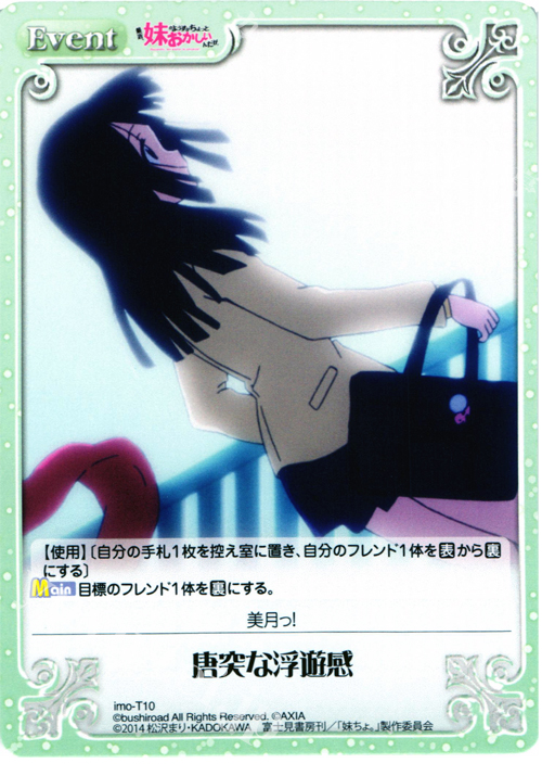 T 唐突な浮遊感 | 販売 | 最近、妹のようすがちょっとおかしいんだが。 | ChaosTCG｜カオス