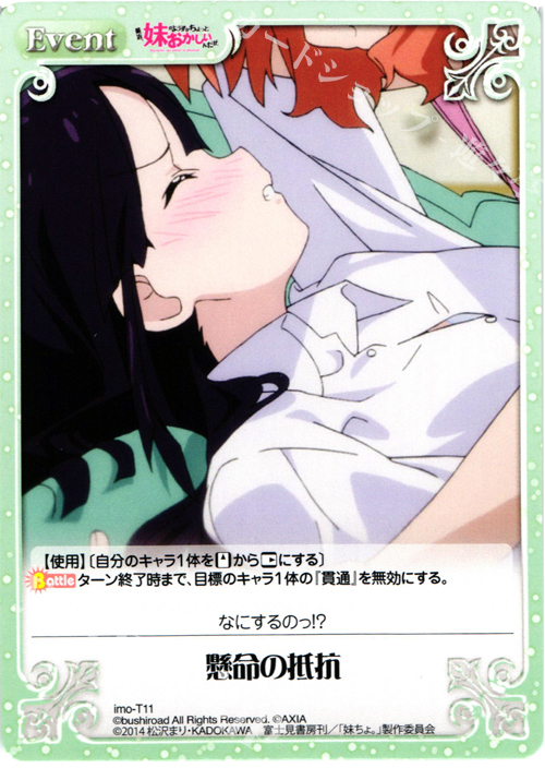 T 懸命の抵抗 | 販売 | 最近、妹のようすがちょっとおかしいんだが。 | ChaosTCG｜カオス