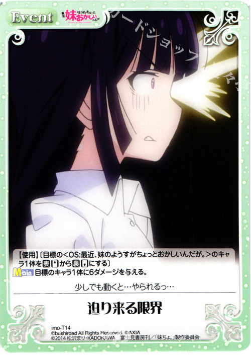T 迫り来る限界 | 販売 | 最近、妹のようすがちょっとおかしいんだが。 | ChaosTCG｜カオス