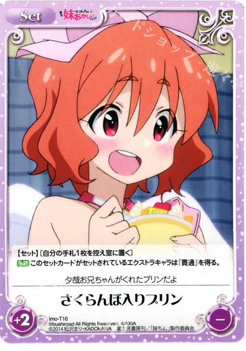 T さくらんぼ入りプリン | 販売 | 最近、妹のようすがちょっとおかしいんだが。 | ChaosTCG｜カオス