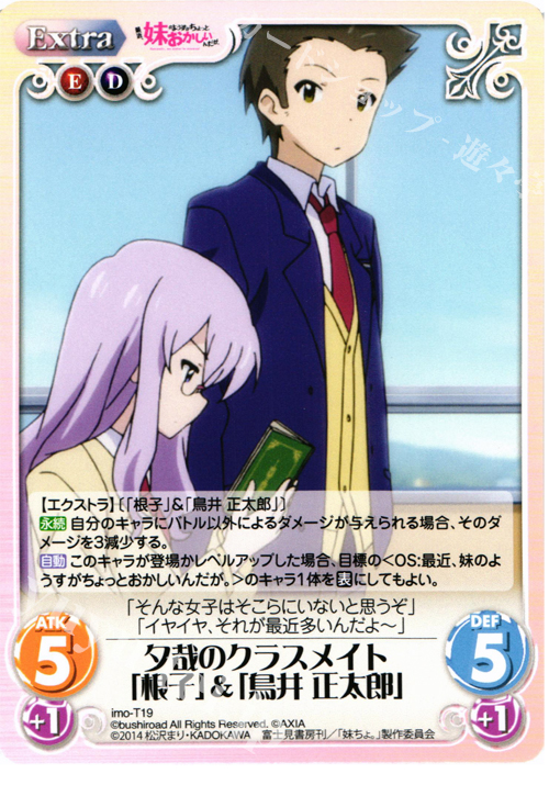 T 夕哉のクラスメイト「根子」&「鳥井 正太郎」 | 販売 | 最近、妹のようすがちょっとおかしいんだが。 | ChaosTCG｜カオス