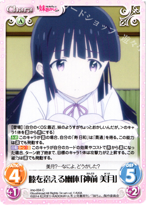 C 膝を抱える幽体「神前美月」 | 販売 | 最近、妹のようすがちょっとおかしいんだが。 | ChaosTCG｜カオス