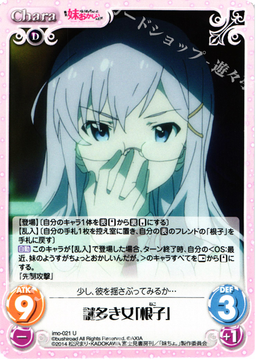 U 謎多き女「根子」 | 販売 | 最近、妹のようすがちょっとおかしいんだが。 | ChaosTCG｜カオス