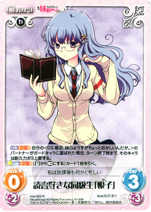 R 読書好きな同級生「根子」 | 販売 | 最近、妹のようすがちょっとおかしいんだが。 | ChaosTCG｜カオス