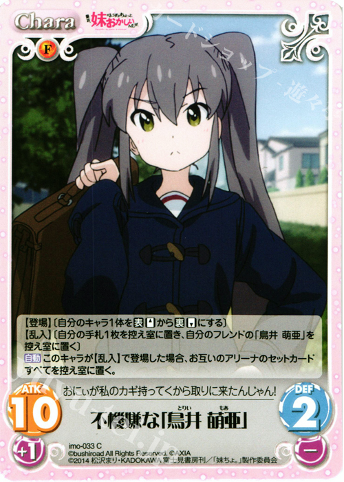 C 不機嫌な「鳥井萌亜」 | 販売 | 最近、妹のようすがちょっとおかしいんだが。 | ChaosTCG｜カオス