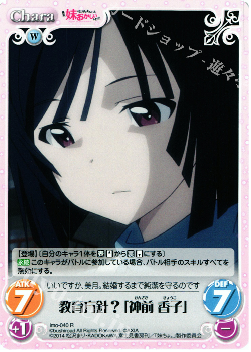 R 教育方針？「神前香子」 | 販売 | 最近、妹のようすがちょっとおかしいんだが。 | ChaosTCG｜カオス