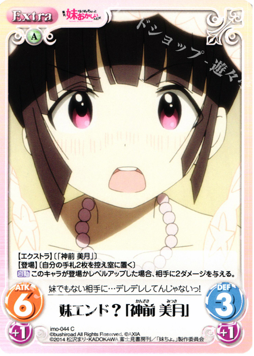 C 妹エンド？「神前美月」 | 販売 | 最近、妹のようすがちょっとおかしいんだが。 | ChaosTCG｜カオス