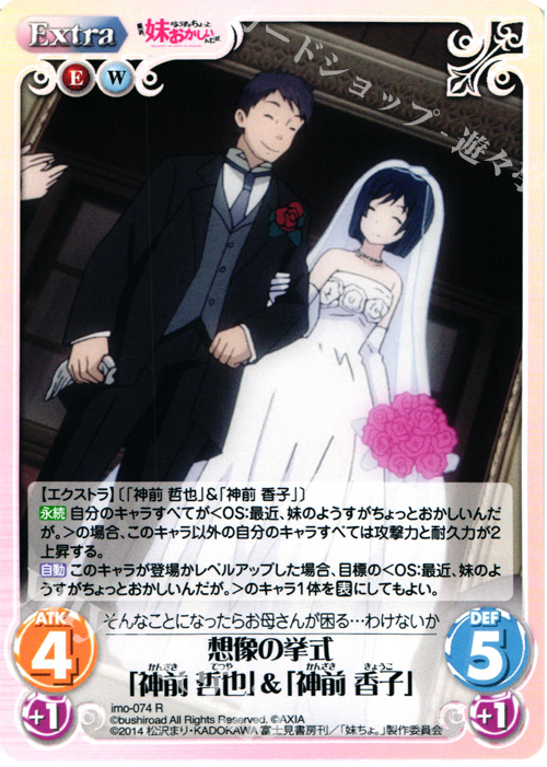 R 想像の挙式「神前哲也」＆「神前香子」 | 販売 | 最近、妹のようすがちょっとおかしいんだが。 | ChaosTCG｜カオス