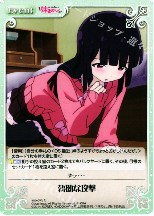 C 執拗な攻撃 | 販売 | 最近、妹のようすがちょっとおかしいんだが。 | ChaosTCG｜カオス