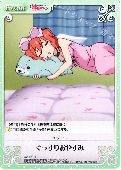 R ぐっすりおやすみ | 販売 | 最近、妹のようすがちょっとおかしいんだが。 | ChaosTCG｜カオス
