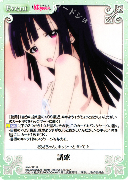 U 誘惑 | 販売 | 最近、妹のようすがちょっとおかしいんだが。 | ChaosTCG｜カオス
