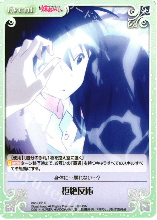 U 拒絶反応 | 販売 | 最近、妹のようすがちょっとおかしいんだが。 | ChaosTCG｜カオス