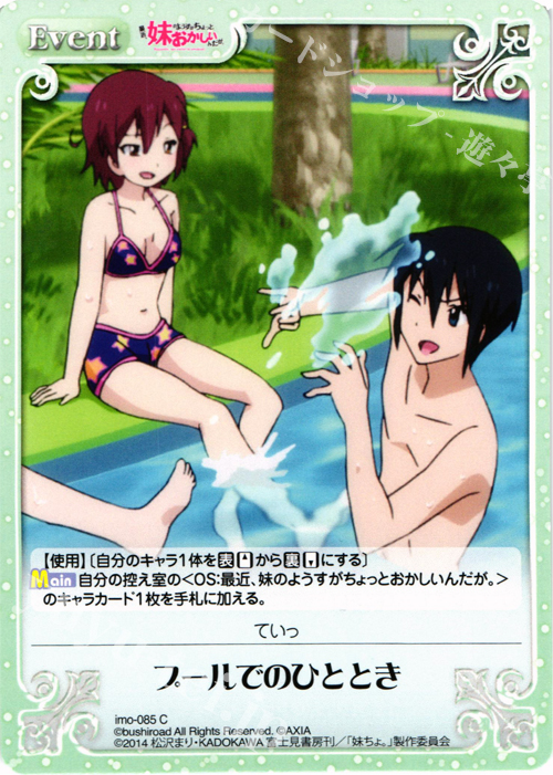 C プールでのひととき | 販売 | 最近、妹のようすがちょっとおかしいんだが。 | ChaosTCG｜カオス