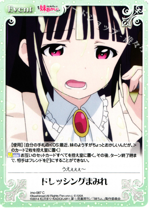 C ドレッシングまみれ | 販売 | 最近、妹のようすがちょっとおかしいんだが。 | ChaosTCG｜カオス