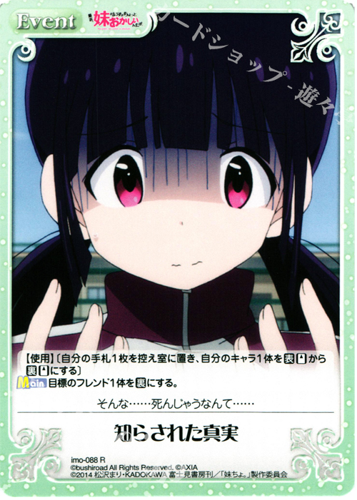 R 知らされた真実 | 販売 | 最近、妹のようすがちょっとおかしいんだが。 | ChaosTCG｜カオス