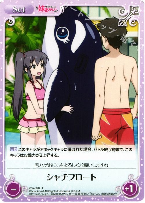 U シャチフロート | 販売 | 最近、妹のようすがちょっとおかしいんだが。 | ChaosTCG｜カオス