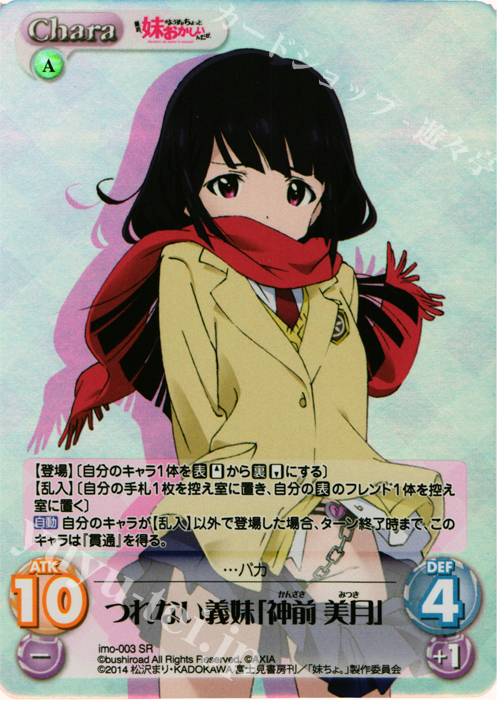 SR つれない義妹「神前美月」 | 販売 | 最近、妹のようすがちょっとおかしいんだが。 | ChaosTCG｜カオス