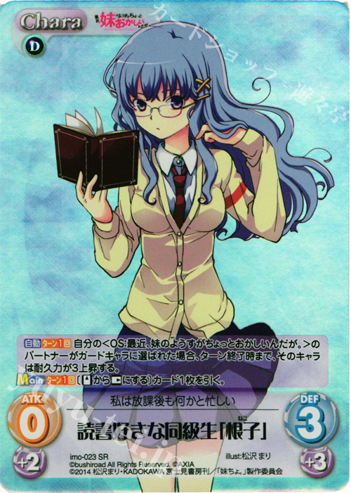 SR 読書好きな同級生「根子」 | 販売 | 最近、妹のようすがちょっとおかしいんだが。 | ChaosTCG｜カオス