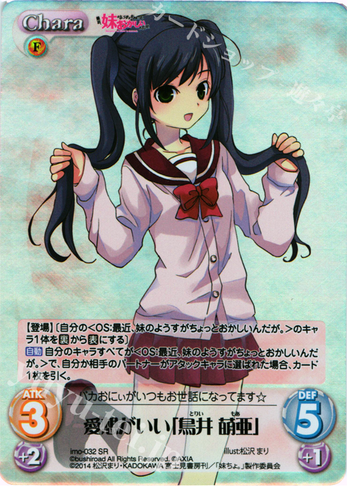 SR 愛想がいい「鳥井萌亜」 | 販売 | 最近、妹のようすがちょっとおかしいんだが。 | ChaosTCG｜カオス