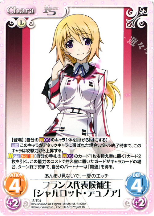 T フランス代表候補生「シャルロット・デュノア」 | 販売 | IS<インフィニット・ストラトス> 1.00 | ChaosTCG｜カオス