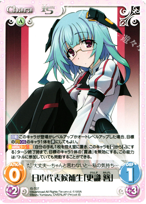 T 日本代表候補生「更識 簪」 | 販売 | IS<インフィニット・ストラトス> 1.00 | ChaosTCG｜カオス