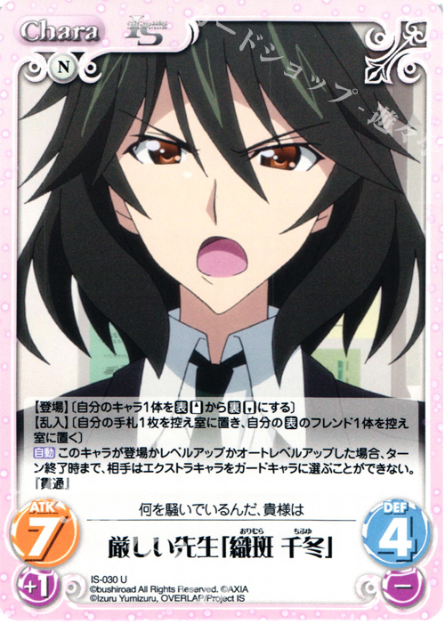 U 厳しい先生「織斑 千冬」 | 販売 | IS<インフィニット・ストラトス> 1.00 | ChaosTCG｜カオス