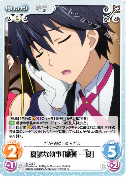 C 憂鬱な執事「織斑 一夏」 | 販売 | IS<インフィニット・ストラトス> 1.00 | ChaosTCG｜カオス