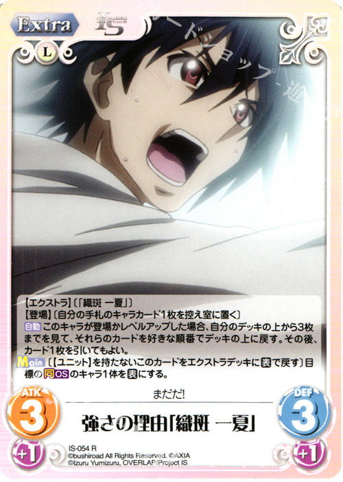 R 強さの理由「織斑 一夏」 | 販売 | IS<インフィニット・ストラトス> 1.00 | ChaosTCG｜カオス