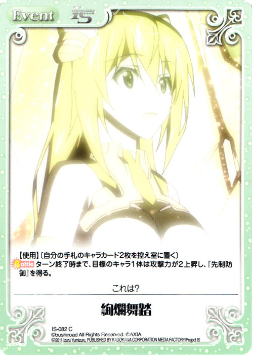 C 絢爛舞踏 | 販売 | IS<インフィニット・ストラトス> 1.00 | ChaosTCG｜カオス