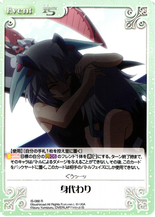 R 身代わり | 販売 | IS<インフィニット・ストラトス> 1.00 | ChaosTCG｜カオス