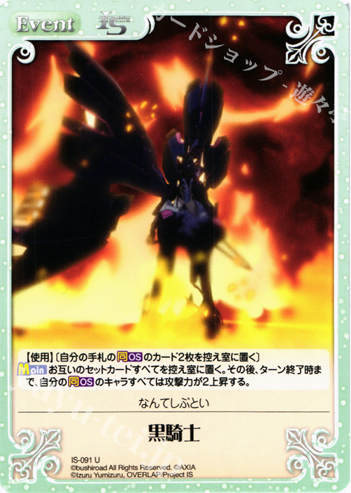 U 黒騎士 | 販売 | IS<インフィニット・ストラトス> 1.00 | ChaosTCG｜カオス