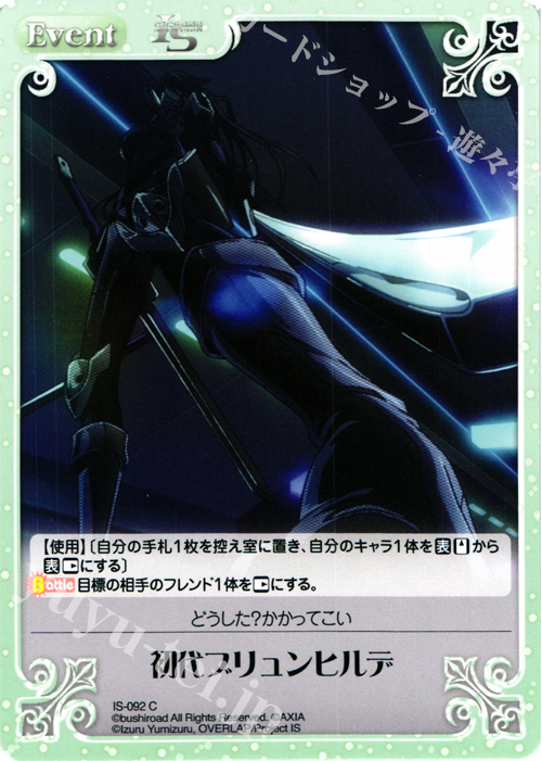 C 初代ブリュンヒルデ | 販売 | IS<インフィニット・ストラトス> 1.00 | ChaosTCG｜カオス