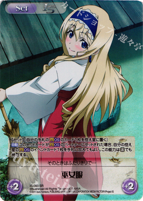 SR 巫女服 | 販売 | IS<インフィニット・ストラトス> 1.00 | ChaosTCG｜カオス