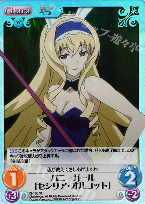 SC バニーガール「セシリア・オルコット」 | 販売 | IS<インフィニット・ストラトス> Extra | ChaosTCG｜カオス