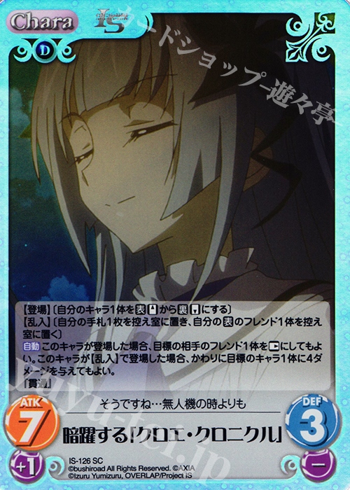 SC 暗躍する「クロエ・クロニクル」 | 販売 | IS<インフィニット・ストラトス> Extra | ChaosTCG｜カオス
