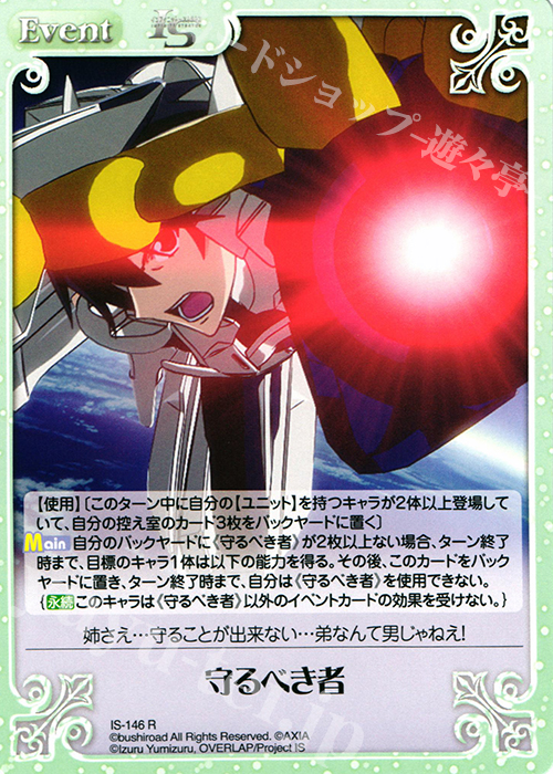 R 守るべき者 | 販売 | IS<インフィニット・ストラトス> Extra | ChaosTCG｜カオス