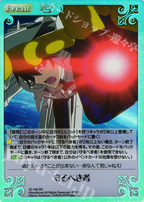 SR 守るべき者 | 販売 | IS<インフィニット・ストラトス> Extra | ChaosTCG｜カオス