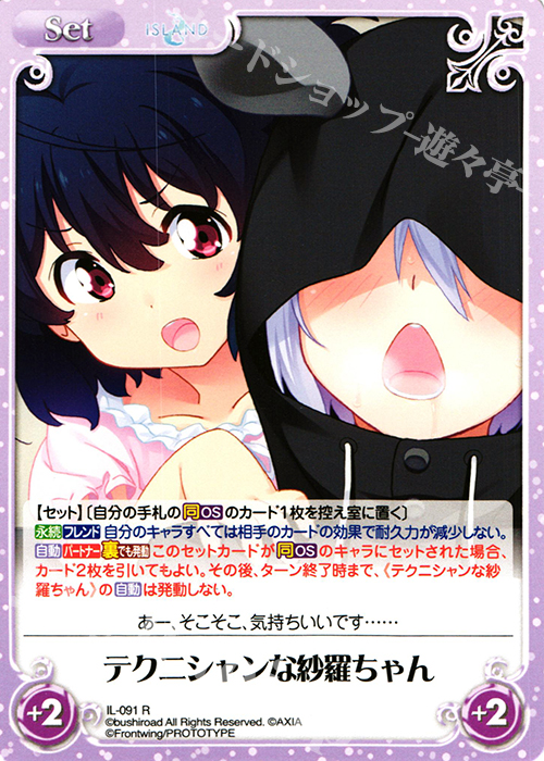 R テクニシャンな紗羅ちゃん | 販売 | ISLAND | ChaosTCG｜カオス