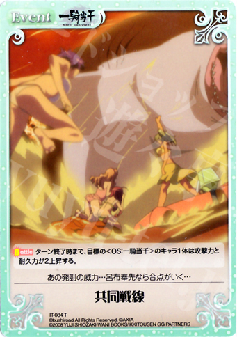T 共同戦線 | 販売 | 一騎当千 1.00 | ChaosTCG｜カオス