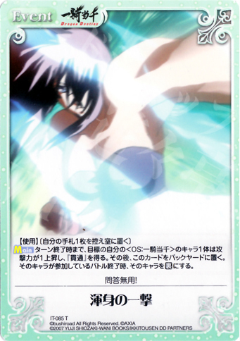 T 渾身の一撃 | 販売 | 一騎当千 1.00 | ChaosTCG｜カオス