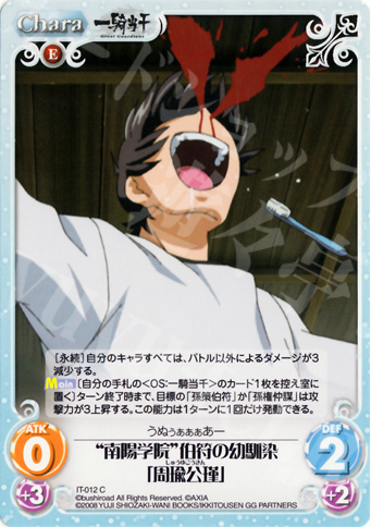 C “南陽学院”伯符の幼馴染「周瑜公瑾」 | 販売 | 一騎当千 1.00 | ChaosTCG｜カオス