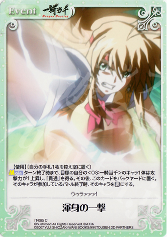 C 渾身の一撃 | 販売 | 一騎当千 1.00 | ChaosTCG｜カオス