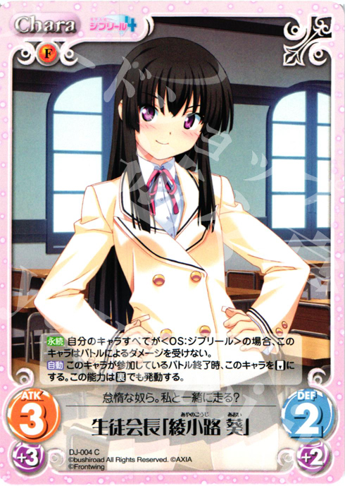 C 生徒会長「綾小路 葵」 | 販売 | ジブリール Extra | ChaosTCG｜カオス