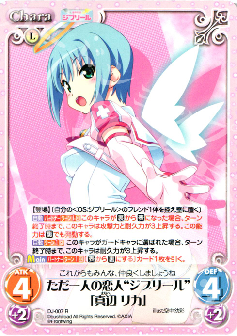 R ただ一人の恋人“ジブリール”「真辺 リカ」 | 販売 | ジブリール Extra | ChaosTCG｜カオス