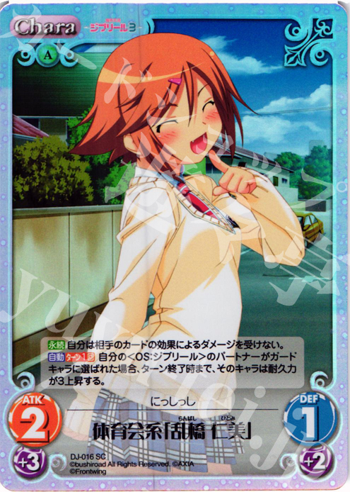 SC 体育会系「乱橋 仁美」 | 販売 | ジブリール Extra | ChaosTCG｜カオス