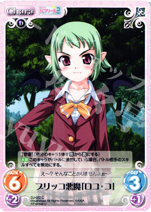 C ブリッコ悪魔「ロコ･コ」 | 販売 | ジブリール Extra | ChaosTCG｜カオス