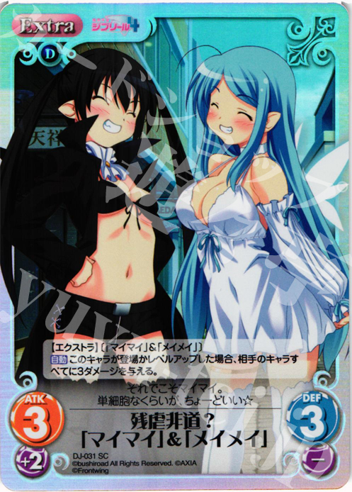 SC 残虐非道?「マイマイ」&「メイメイ」 | 販売 | ジブリール Extra | ChaosTCG｜カオス