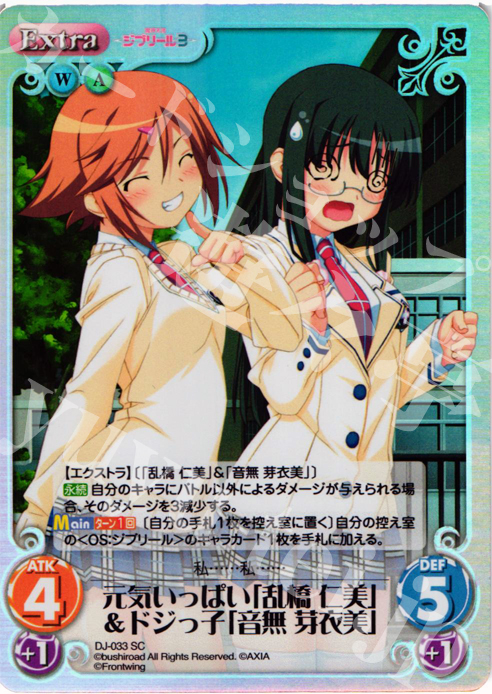 SC 元気いっぱい「乱橋 仁美」&ドジっ子「音無 芽衣美」 | 販売 | ジブリール Extra | ChaosTCG｜カオス