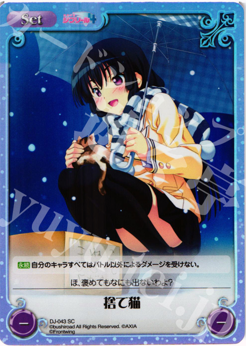SC 捨て猫 | 販売 | ジブリール Extra | ChaosTCG｜カオス