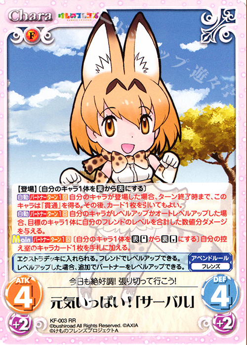 RR 元気いっぱい!「サーバル」 | 販売 | けものフレンズ 1.00 | ChaosTCG｜カオス